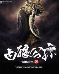 白狼公孙 一语破春风