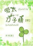 呱太是什么动漫