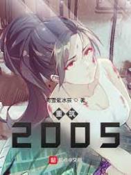 重筑2005完整版
