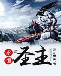 永恒圣帝简介