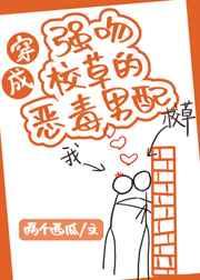 返回穿成强吻校草的恶毒男配[穿书