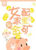 女配家里有金矿免费全文阅读