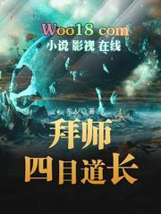 拜师四目道长有女主吗