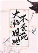 大师姐她不会死简介