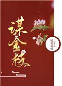 金枝为谋短剧