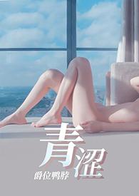青涩禁果