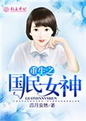 重生之国民女神 清楼
