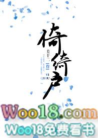 倚绮户1v4关十二简介
