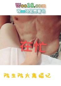 陈生陈太离婚记 番外1饮酒记()