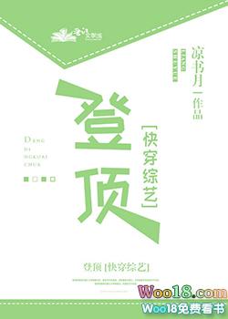 登顶快穿by凉书月txt