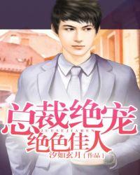 总裁绝宠绝色佳人全文txt