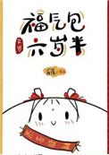 福气包六岁半全文阅读