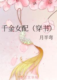 穿越千金女配