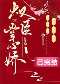 嫡女重生权臣的掌心娇