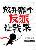 3 放开那个反派让我来