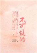 离婚那是不可能的全文