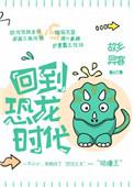 回到恐龙时代作文450字