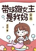 带球跑女主是我妈宝书网