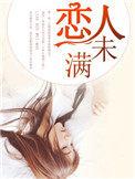 恋人未满的前一句是什么?