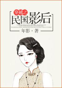 穿越之民国影后 聚合中文网