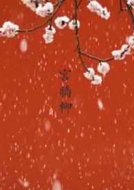 宫墙柳(百合ABO)(茶小喜)最新章节_