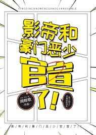 影帝和豪门恶少官宣了全文免费阅读