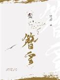 鬓簪云免费阅读