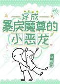 穿成暴戾魔君的小恶龙