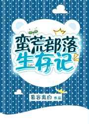 蛮荒部落游戏