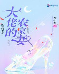 空间之大佬的农家妻txt电子书