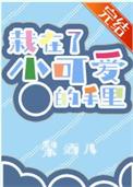 栽在我手里图片
