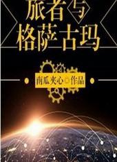 旅者与格萨古玛 南瓜夹心