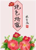 绝色娇宠 晚亭风