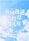 重回我爸当校草那几年好看吗