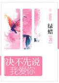 决不先说我爱你番外