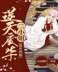 绝世废材逆天二小姐