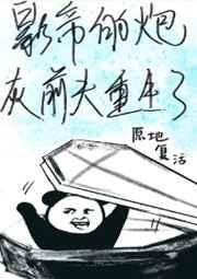 影帝的炮灰前夫重生了 百度