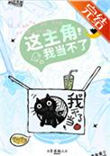 这主角我当不了cp