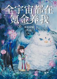 全宇宙都在氪金养我笔趣阁