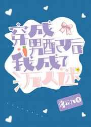 穿成男配后我成了万人迷by洛云九