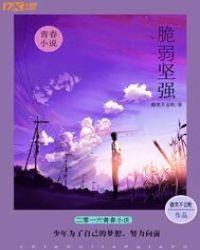 坚强而脆弱