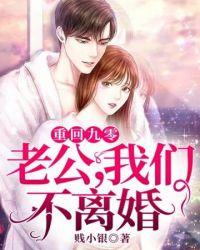 重回九零老公我们不离婚免费阅读百度