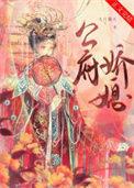 公府娇媳拂衣归林免费阅读无弹窗