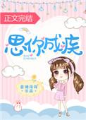思你成疾 药石无医