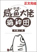 穿成咸鱼大佬搞种田大结局