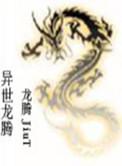 异世龙神百度百科