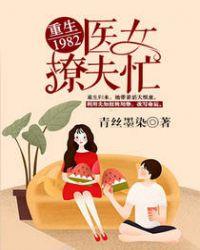 医女重生八零