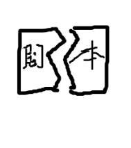 苦情女第四十六集