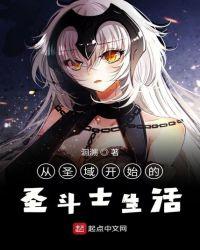 从圣域开始的圣斗士生活大结局