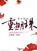 重生明珠番外TXT百度